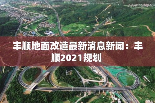 丰顺地面改造最新消息新闻：丰顺2021规划 