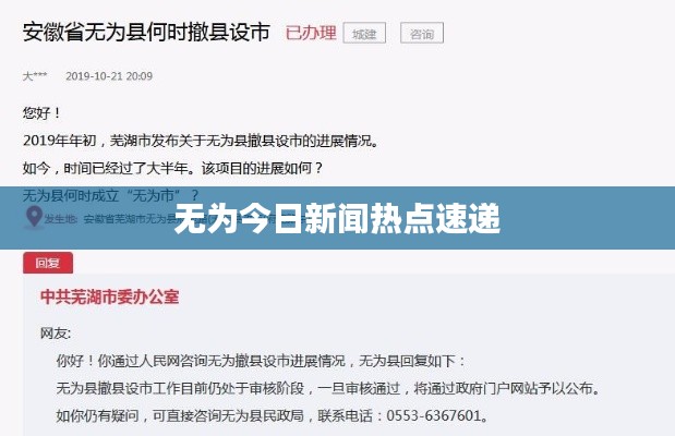 无为今日新闻热点速递