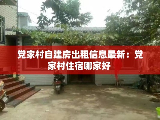 党家村自建房出租信息最新：党家村住宿哪家好 