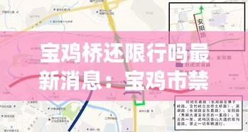 宝鸡桥还限行吗最新消息：宝鸡市禁行时间路段 