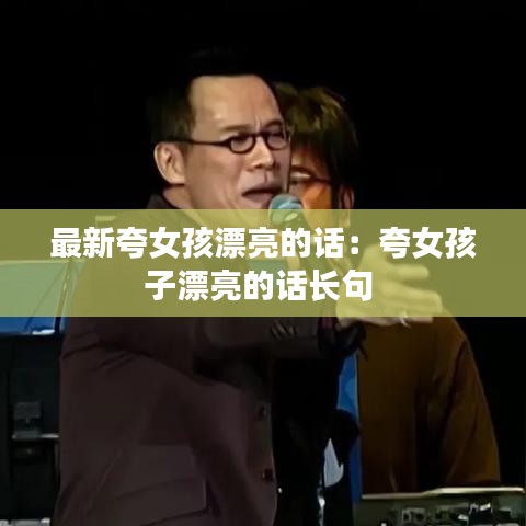 最新夸女孩漂亮的话：夸女孩子漂亮的话长句 