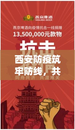 西安防疫筑牢防线，共克时艰新闻头条