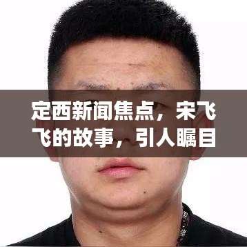 定西新闻焦点，宋飞飞的故事，引人瞩目
