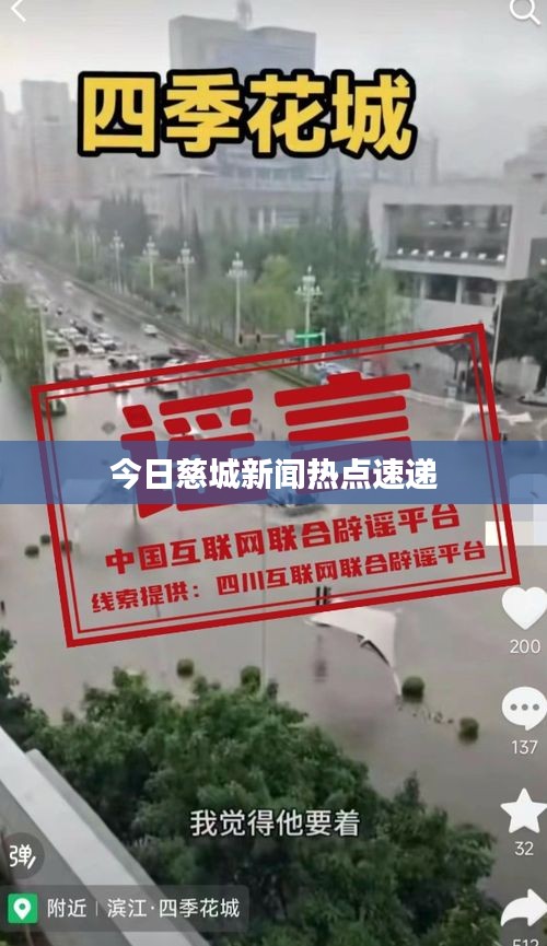 今日慈城新闻热点速递