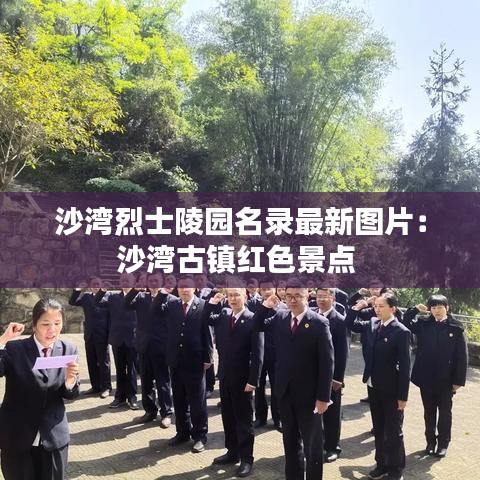 沙湾烈士陵园名录最新图片：沙湾古镇红色景点 