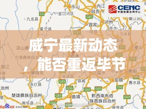 威宁最新动态，能否重返毕节？最新消息深度解读
