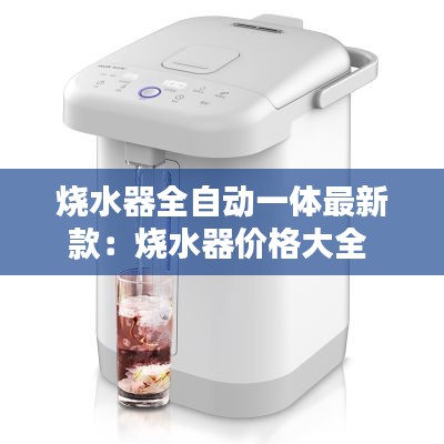 烧水器全自动一体最新款：烧水器价格大全 