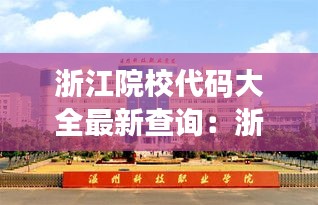 浙江院校代码大全最新查询：浙江各学院 