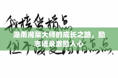 湖南湘菜大师的成长之路，励志语录激励人心