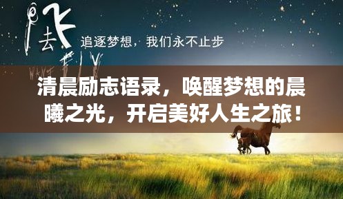 清晨励志语录，唤醒梦想的晨曦之光，开启美好人生之旅！