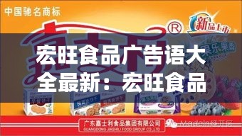 宏旺食品广告语大全最新：宏旺食品广告语大全最新图片 
