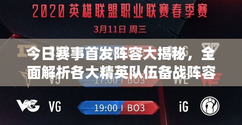 今日赛事首发阵容大揭秘，全面解析各大精英队伍备战阵容表