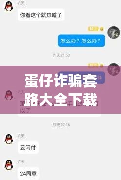 蛋仔诈骗套路大全下载最新版：蛋仔整蛊视频 