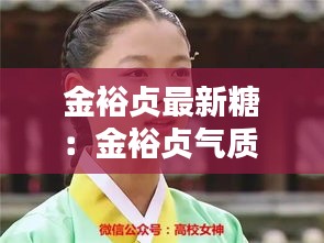 金裕贞最新糖：金裕贞气质 