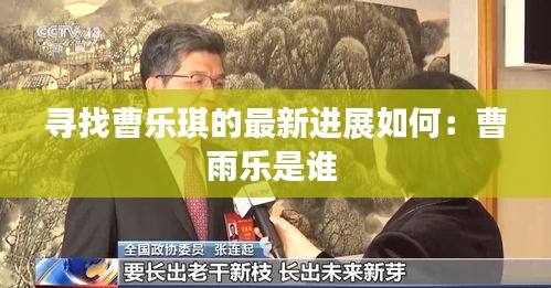 寻找曹乐琪的最新进展如何：曹雨乐是谁 