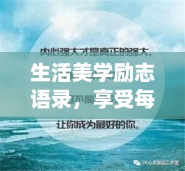 生活美学励志语录，享受每一刻的美好，激发无限潜能的力量！