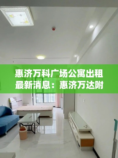 惠济万科广场公寓出租最新消息：惠济万达附近租房信息 