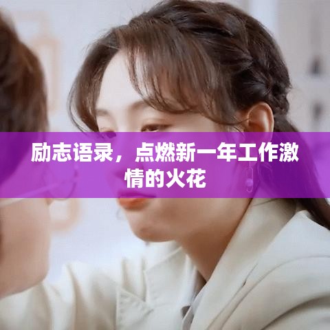 励志语录，点燃新一年工作激情的火花
