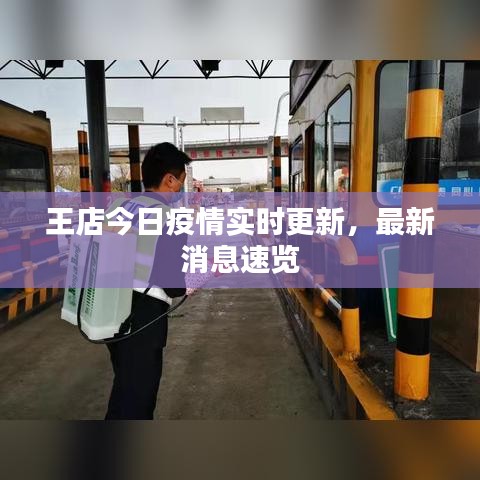 王店今日疫情实时更新，最新消息速览