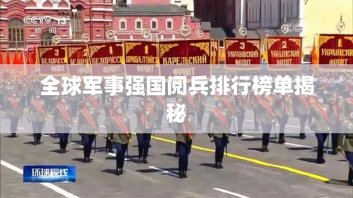 全球军事强国阅兵排行榜单揭秘