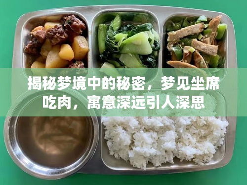 揭秘梦境中的秘密，梦见坐席吃肉，寓意深远引人深思