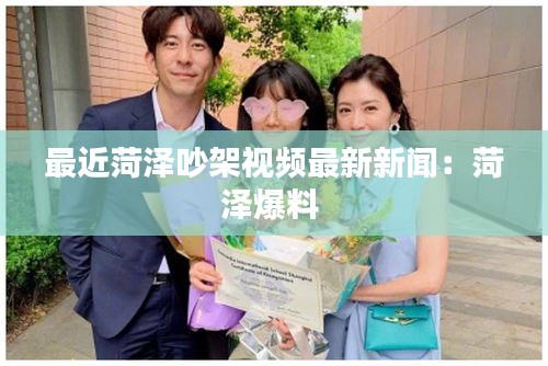 最近菏泽吵架视频最新新闻：菏泽爆料 