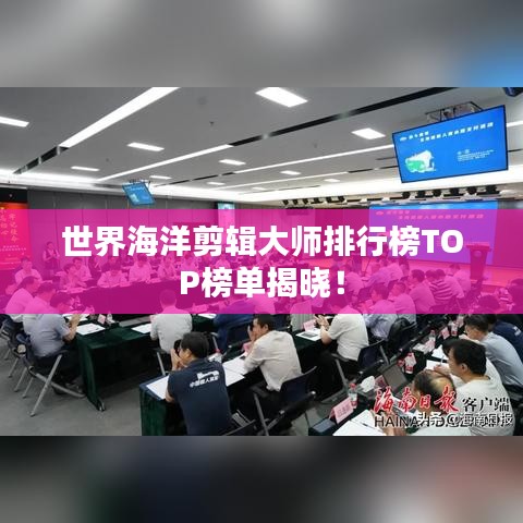 世界海洋剪辑大师排行榜TOP榜单揭晓！