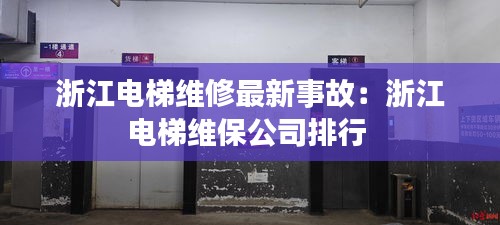 浙江电梯维修最新事故：浙江电梯维保公司排行 