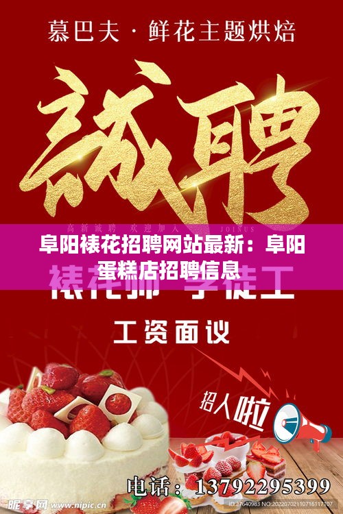 阜阳裱花招聘网站最新：阜阳蛋糕店招聘信息 