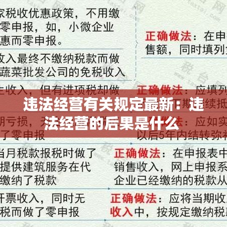 违法经营有关规定最新：违法经营的后果是什么 
