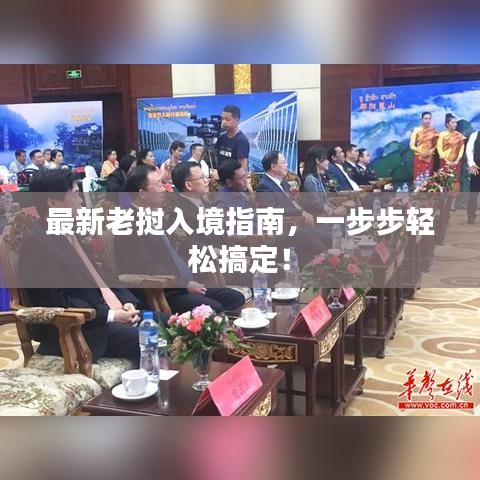 最新老挝入境指南，一步步轻松搞定！
