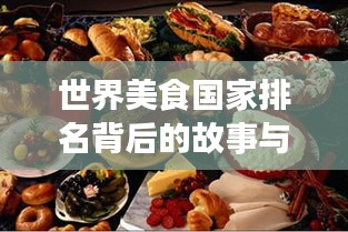 世界美食国家排名背后的故事与图片全揭秘！