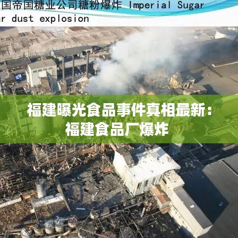 福建曝光食品事件真相最新：福建食品厂爆炸 