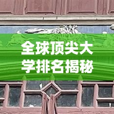 全球顶尖大学排名揭秘，探究世界高等教育最高峰