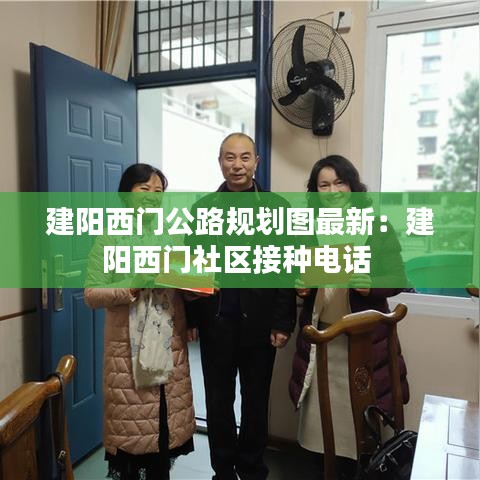 建阳西门公路规划图最新：建阳西门社区接种电话 