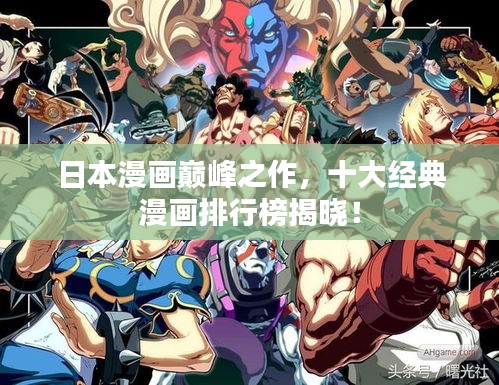 日本漫画巅峰之作，十大经典漫画排行榜揭晓！