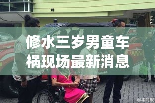 修水三岁男童车祸现场最新消息：修水三都车祸 