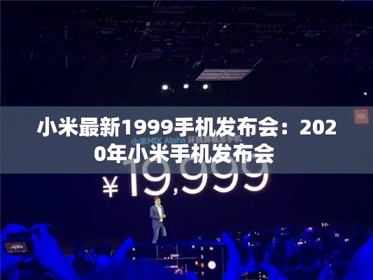 小米最新1999手机发布会：2020年小米手机发布会 