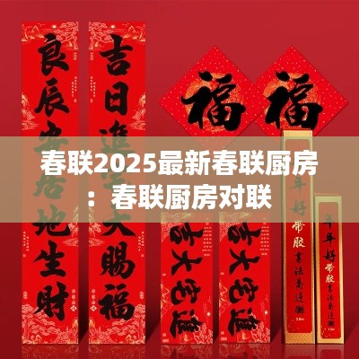 春联2025最新春联厨房：春联厨房对联 