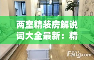 两室精装房解说词大全最新：精装两房图片无水印 