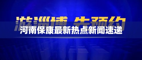 河南保康最新热点新闻速递