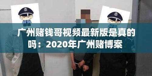 广州赌钱哥视频最新版是真的吗：2020年广州赌博案 