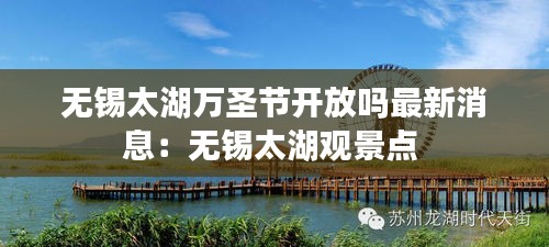 无锡太湖万圣节开放吗最新消息：无锡太湖观景点 