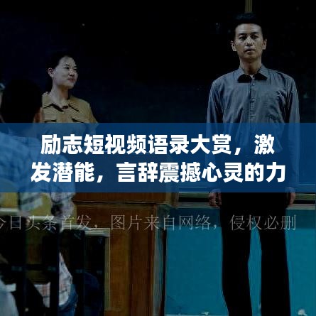励志短视频语录大赏，激发潜能，言辞震撼心灵的力量！