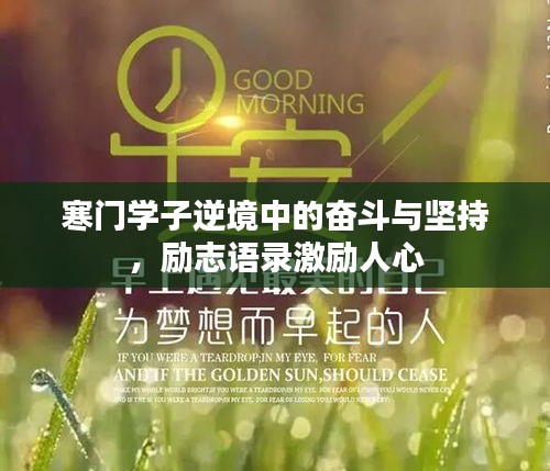 寒门学子逆境中的奋斗与坚持，励志语录激励人心