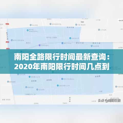 南阳全路限行时间最新查询：2020年南阳限行时间几点到几点 