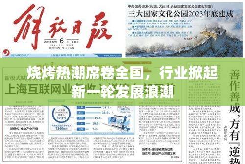 烧烤热潮席卷全国，行业掀起新一轮发展浪潮