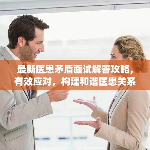 最新医患矛盾面试解答攻略，有效应对，构建和谐医患关系