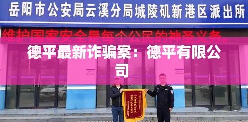 德平最新诈骗案：德平有限公司 
