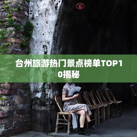 台州旅游热门景点榜单TOP10揭秘